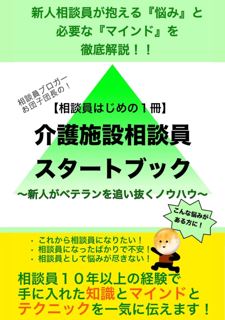 【相談員はじめの１冊】 介護施設相談員のスタートブック
新人相談員が抱える悩みと必要なマインドを徹底解説！！ 〜新人がベテランを追い抜くノウハウ〜