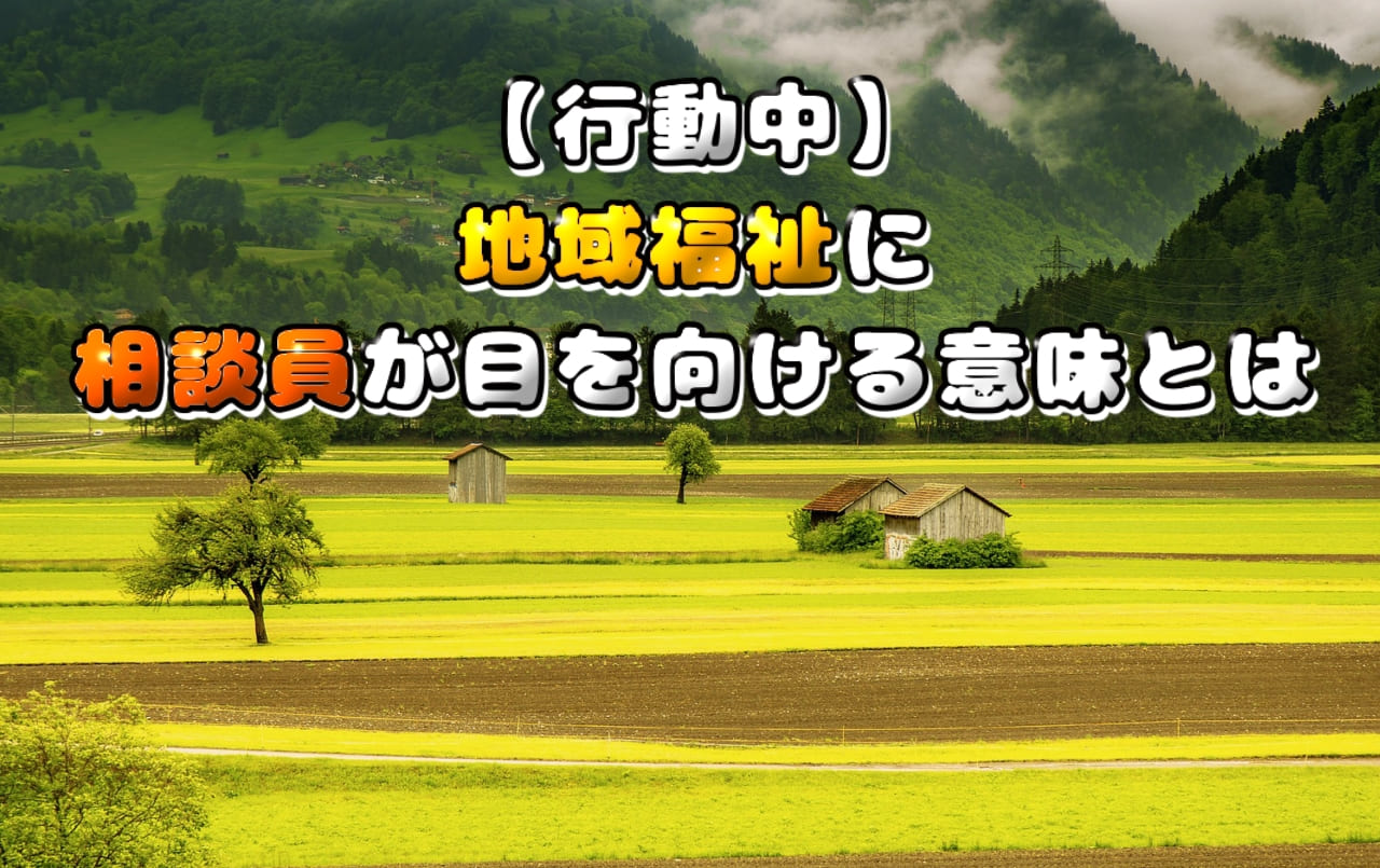 【行動中】地域福祉に相談員が目を向ける意味とは