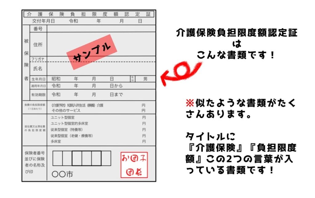 介護保険負担限度額認定証とは？見本で解説！