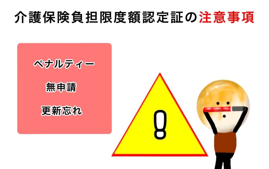 介護保険負担限度額認定証の注意事項