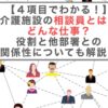 【４項目でわかる！】介護施設の相談員とは？どんな仕事？役割と他部署との関係性についても解説！