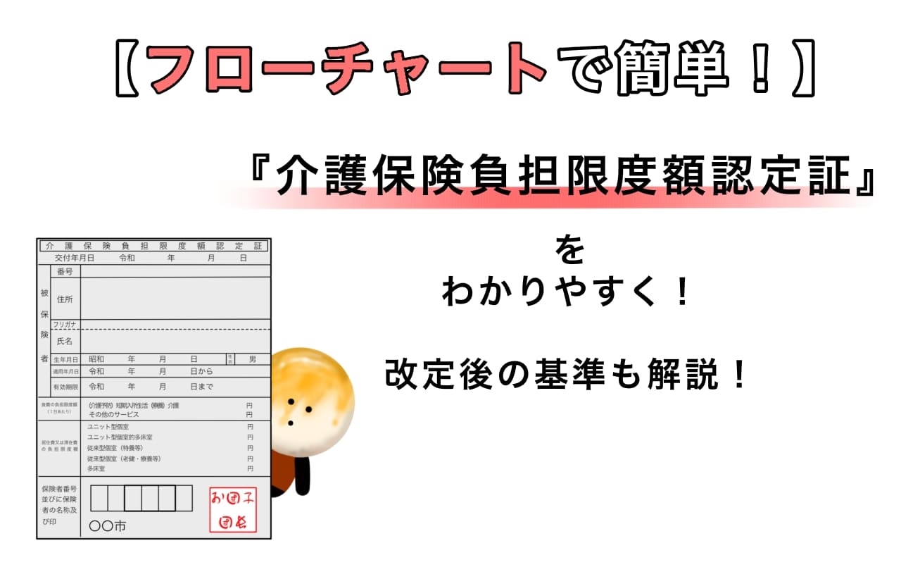 【フローチャートで簡単！】介護保険負担限度額認定証をわかりやすく！改定後の基準も解説！