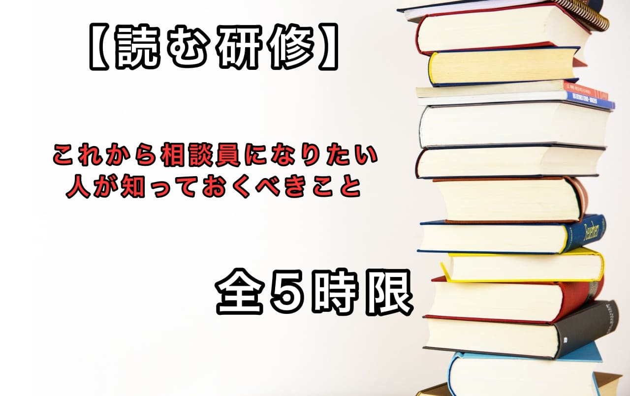 【読む研修】これから相談員になりたい人が知っておくべきこと｜全5時限