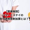 【簡単解説】ショートステイの看取り連携体制加算とは？