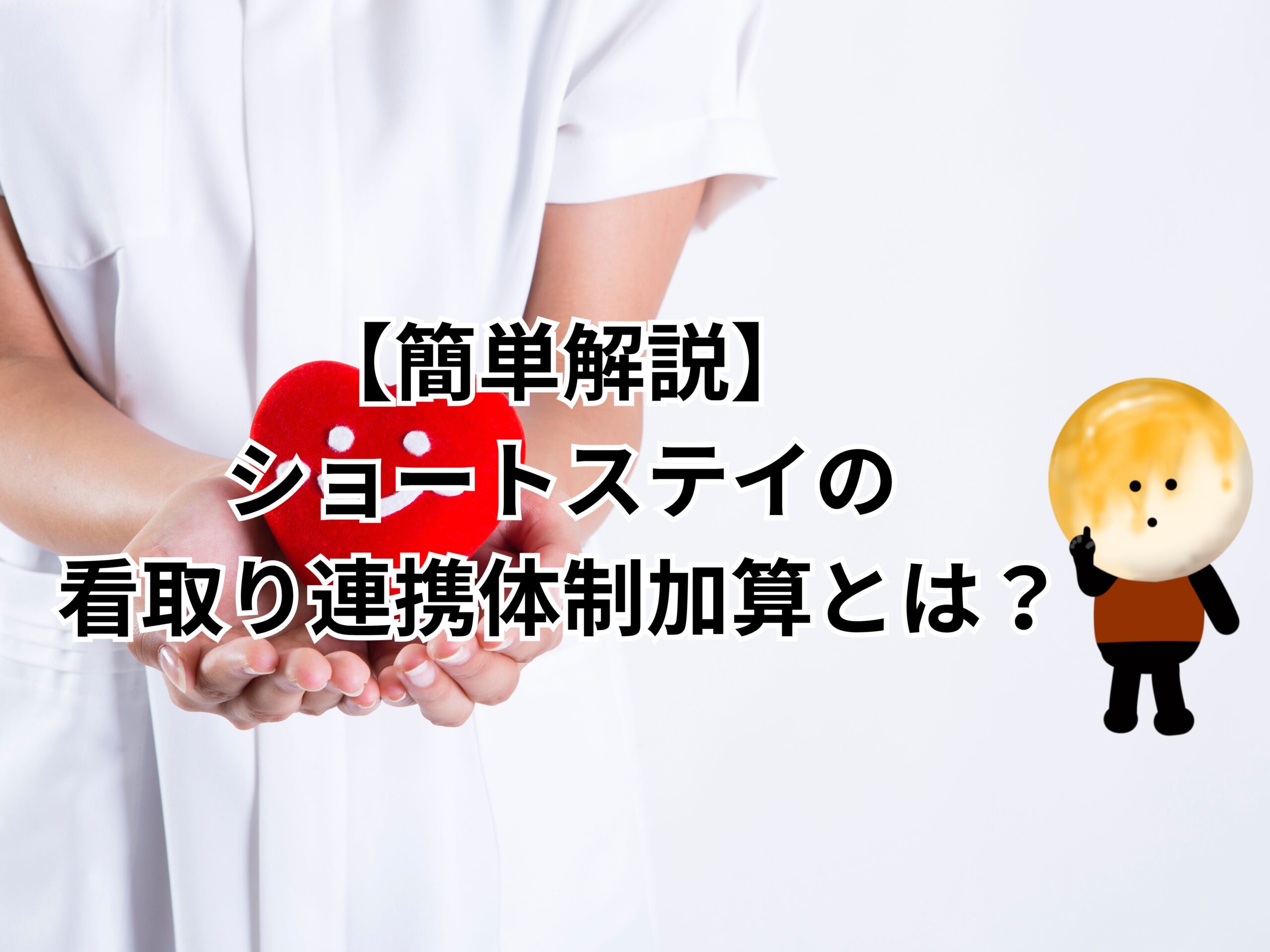 【簡単解説】ショートステイの看取り連携体制加算とは？