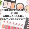 介護美容研究所の口コミ【15選】体験談からわかる魅力！スキルアップにおすすめです！
