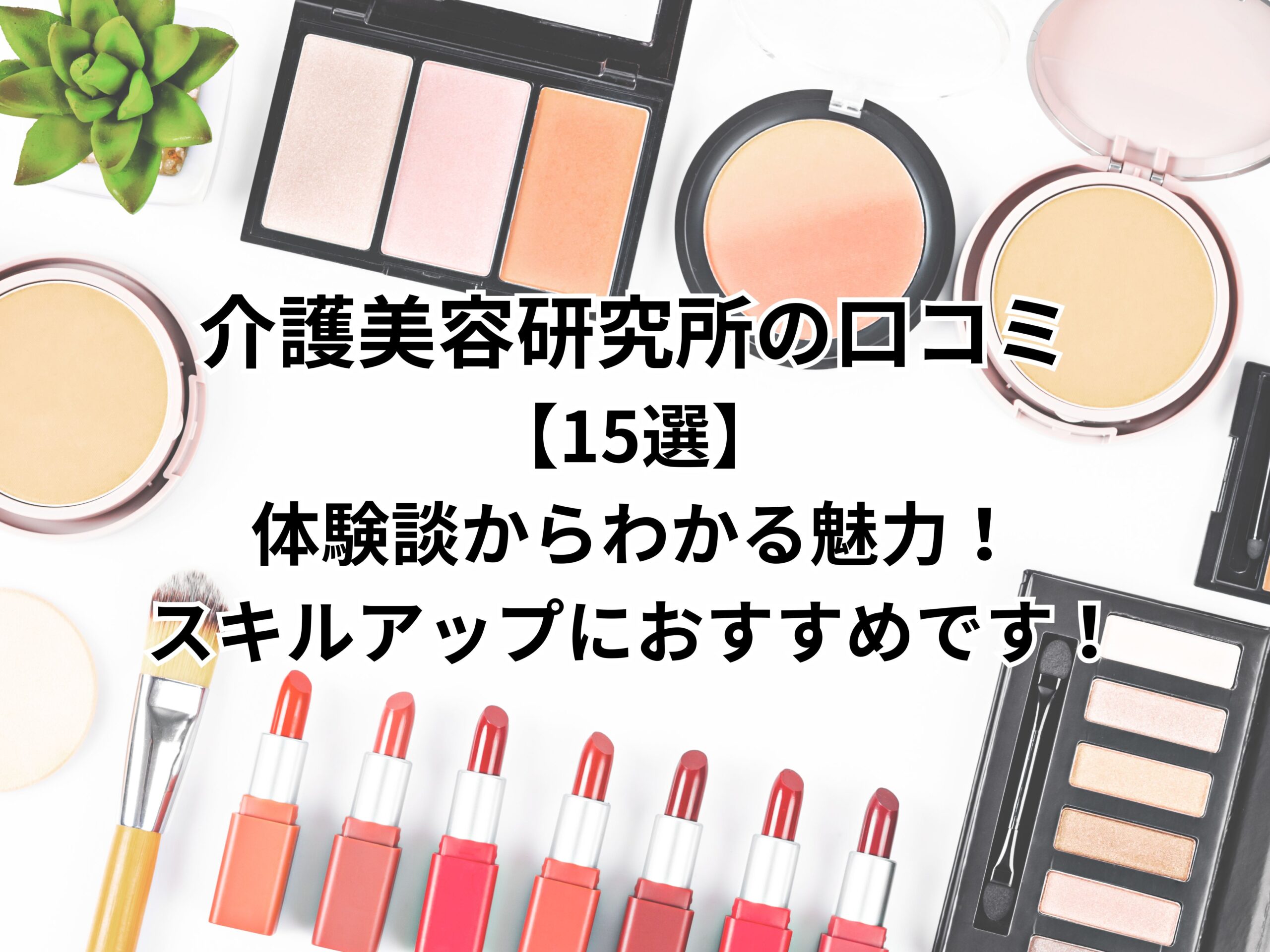 介護美容研究所の口コミ【15選】体験談からわかる魅力！スキルアップにおすすめです！