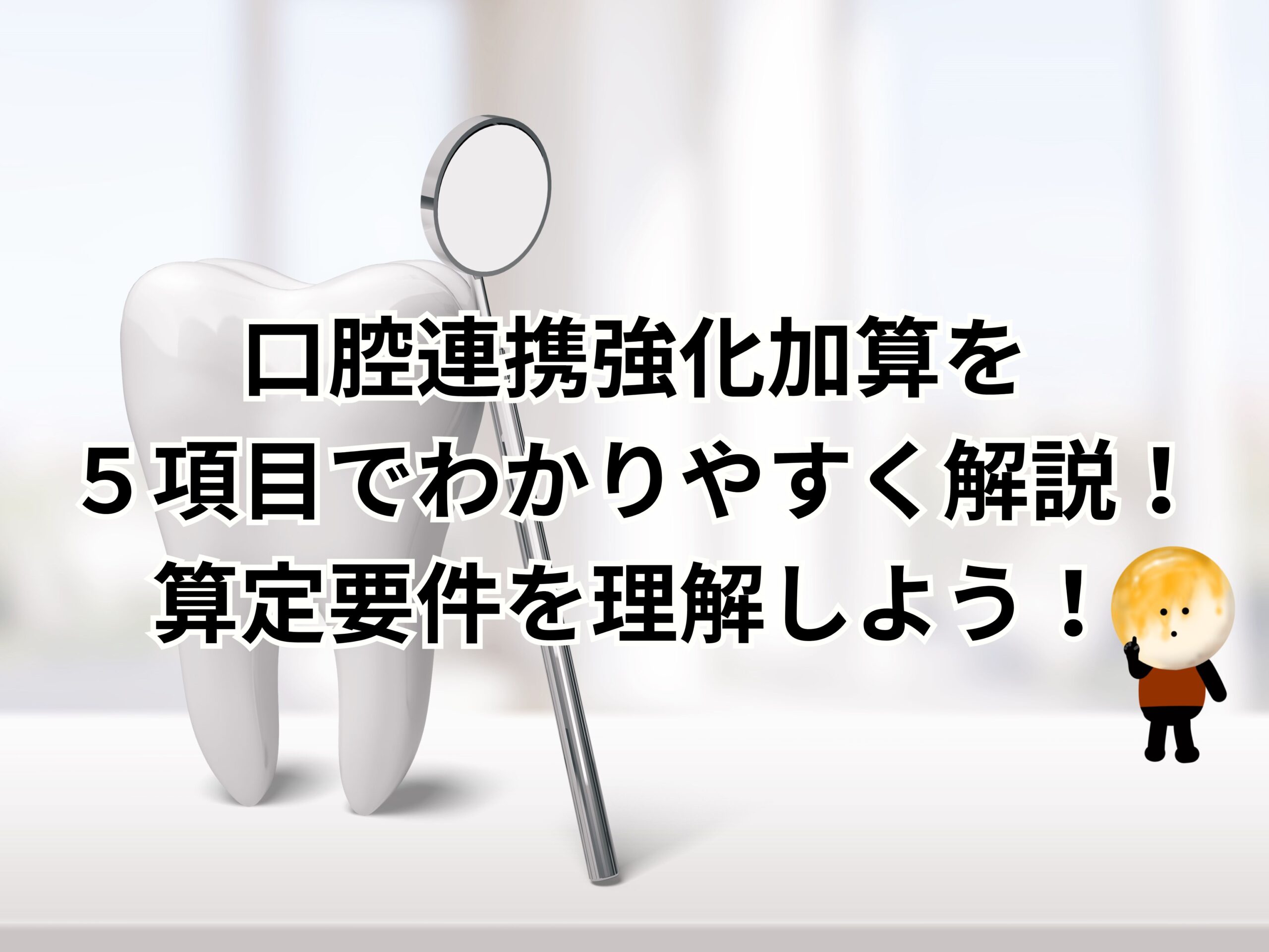 口腔連携強化加算を５項目でわかりやすく解説！算定要件を理解しよう！