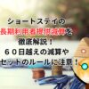 ショートステイの長期利用者提供減算を徹底解説！６０日越えの減算やリセットのルールに注意！