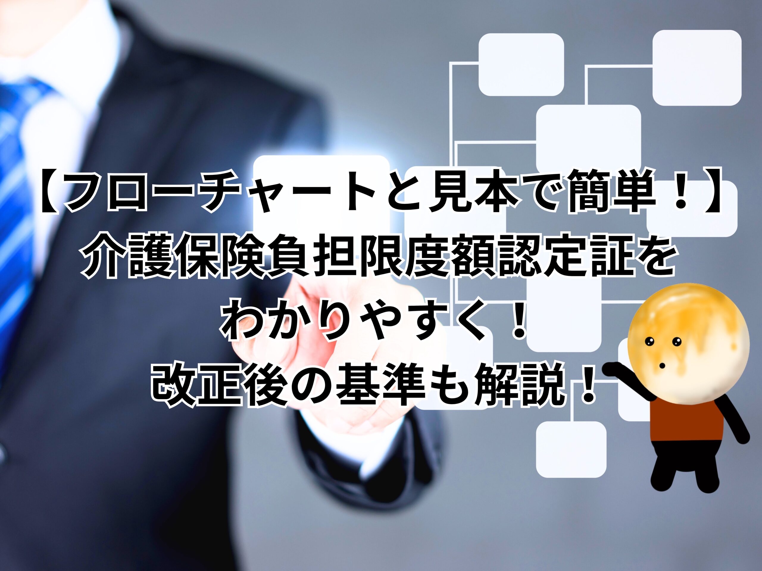 【フローチャートと見本で簡単！】介護保険負担限度額認定証をわかりやすく！改正後の基準も解説！