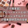 【介護美容】ケアビューティーとは？プロフェッショナルスクール介護美容研究所の全貌