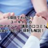 ５項目でわかる！ユーキャンのケアマネジャー講座の口コミ！料金やサポート体制も解説！
