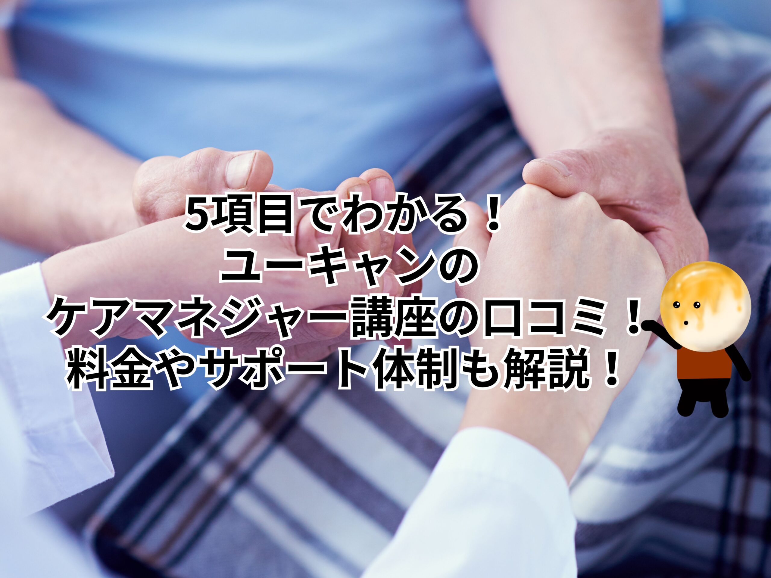 ５項目でわかる！ユーキャンのケアマネジャー講座の口コミ！料金やサポート体制も解説！