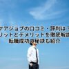 【ケアジョブの口コミ・評判は？】メリットとデメリットを徹底解説！転職成功の秘訣も紹介