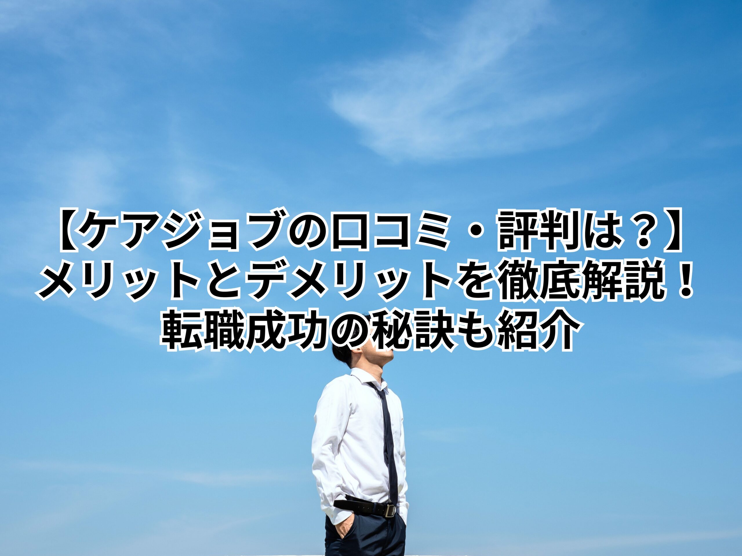 【ケアジョブの口コミ・評判は？】メリットとデメリットを徹底解説！転職成功の秘訣も紹介