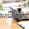 【受講前に！】ユーキャンの介護事務講座の口コミと評判を５項目で解説！
