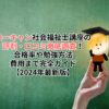 ユーキャン社会福祉士講座の評判・口コミ徹底調査！合格率や勉強方法、費用まで完全ガイド【2024年最新版】