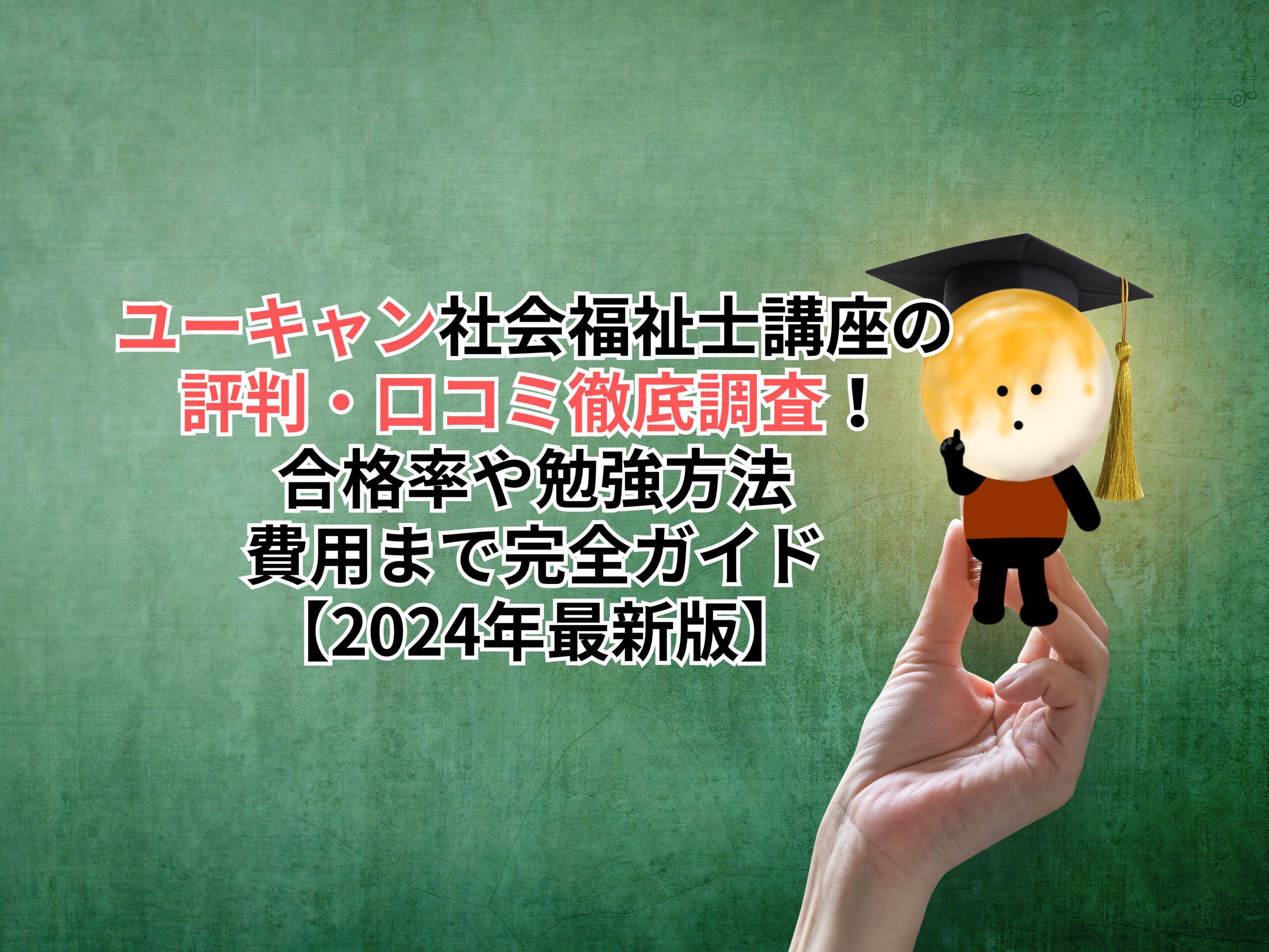 ユーキャン社会福祉士講座の評判・口コミ徹底調査！合格率や勉強方法、費用まで完全ガイド【2024年最新版】