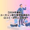 【2024年最新】ユーキャン衛生管理者講座の口コミ・評判と合格率