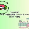 【2024年版】ユーキャン福祉住環境コーディネーターの口コミ・評判17選