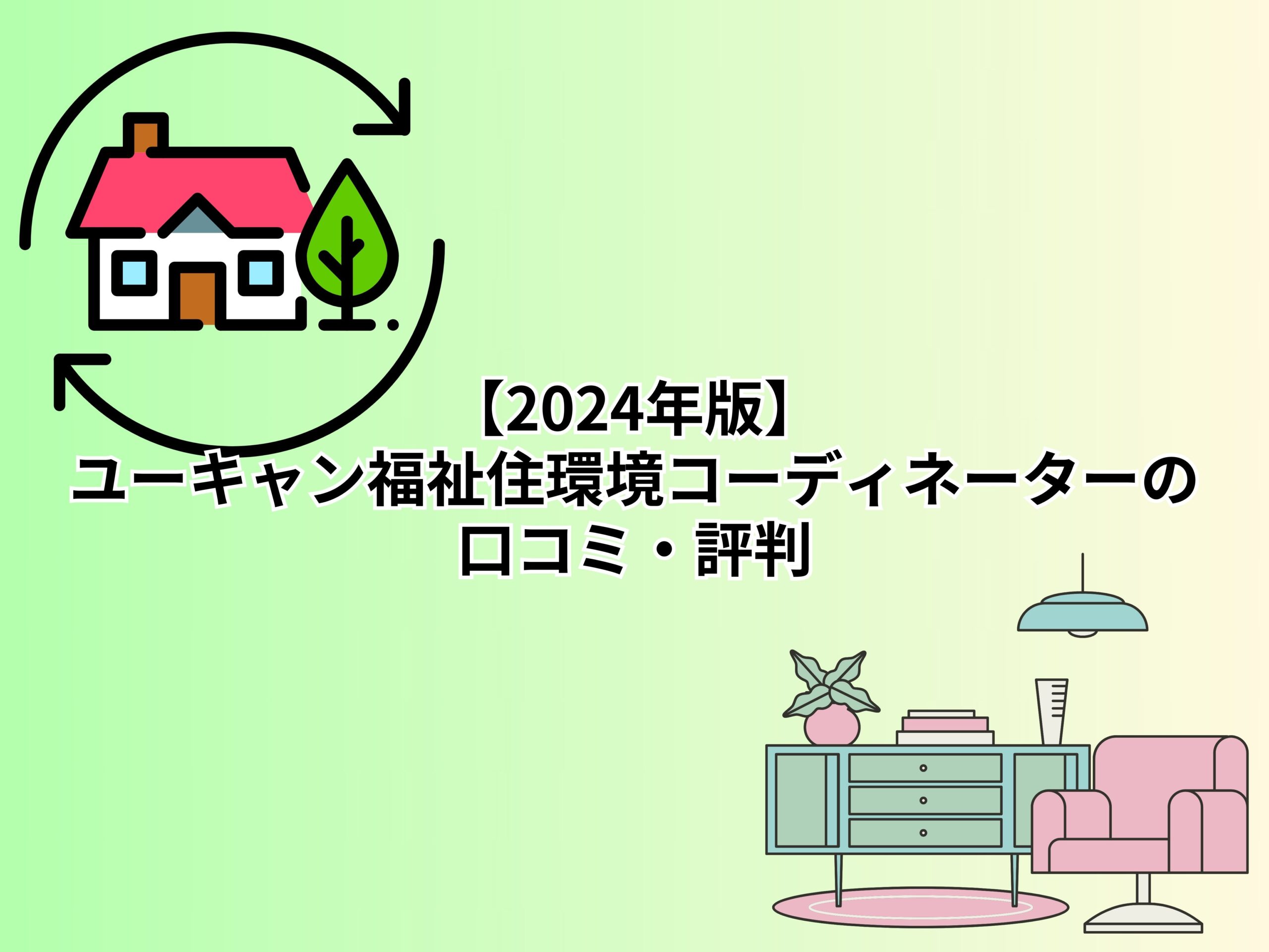 【2024年版】ユーキャン福祉住環境コーディネーターの口コミ・評判17選