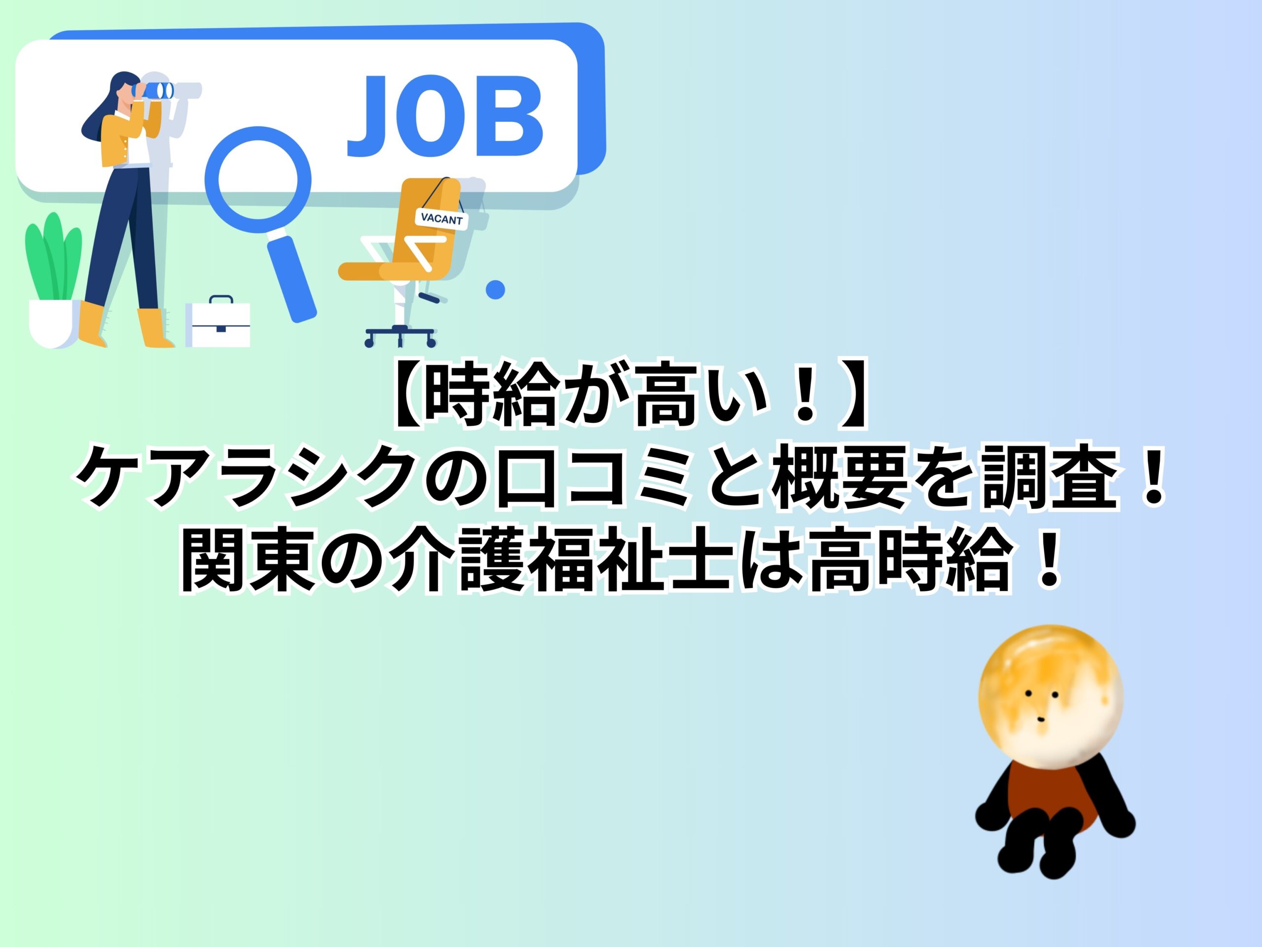 【時給が高い！】ケアラシクの口コミと概要を調査！関東の介護福祉士は高時給！