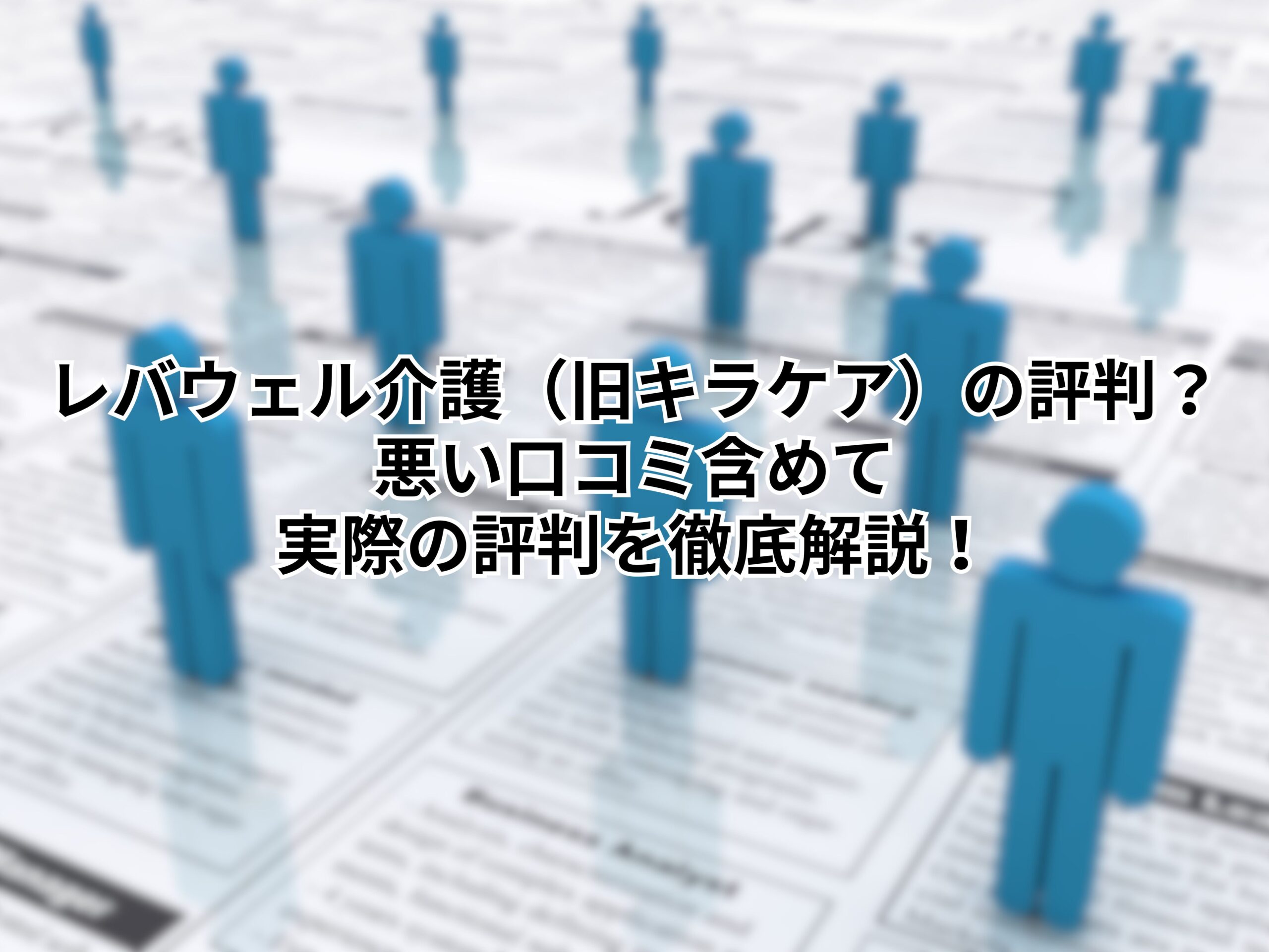 レバウェル介護（旧キラケア）の評判？悪い口コミ含めて実際の評判を徹底解説！