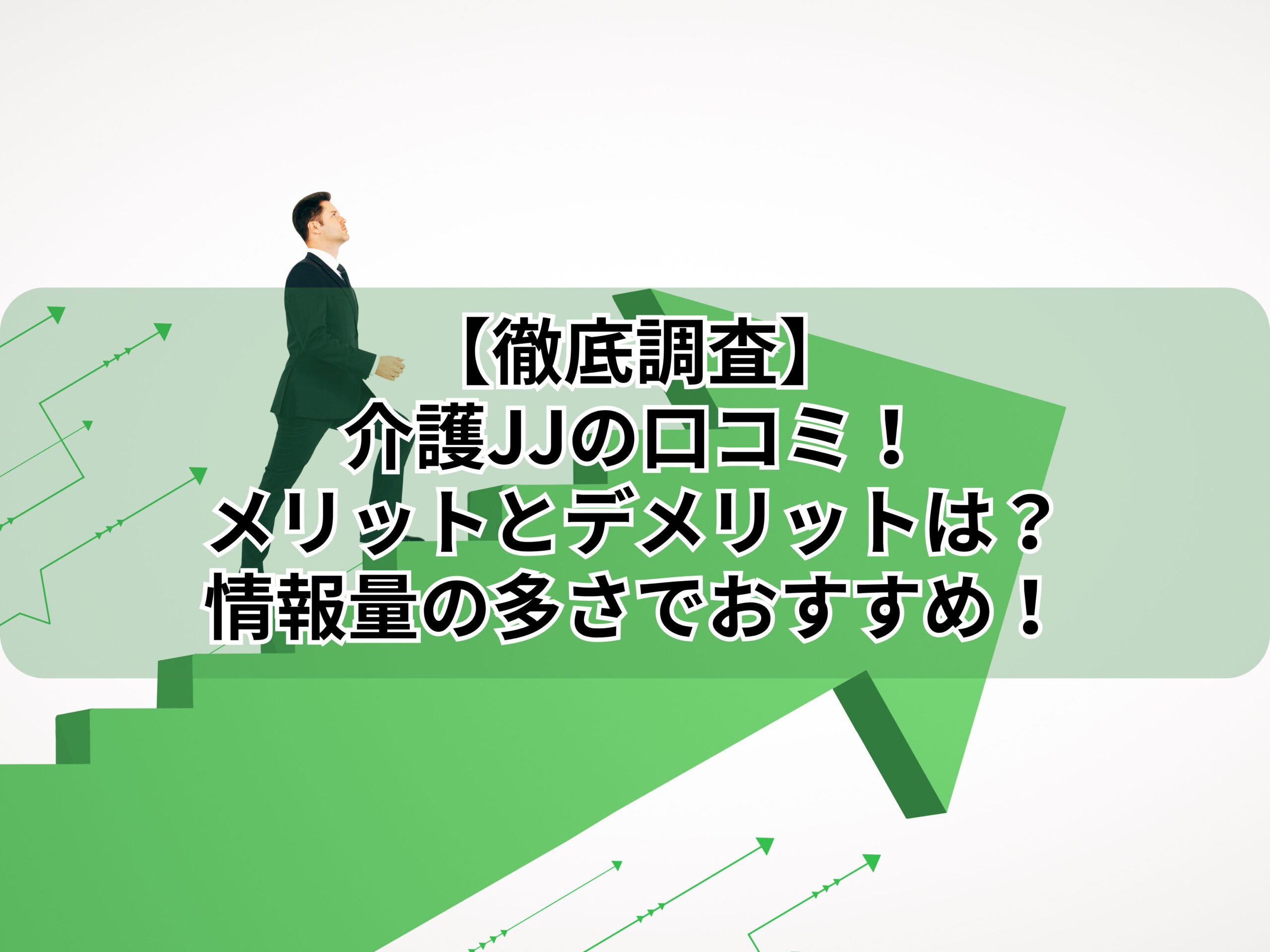 【徹底調査】介護JJの口コミ！メリットとデメリットは？情報量の多さでおすすめ！