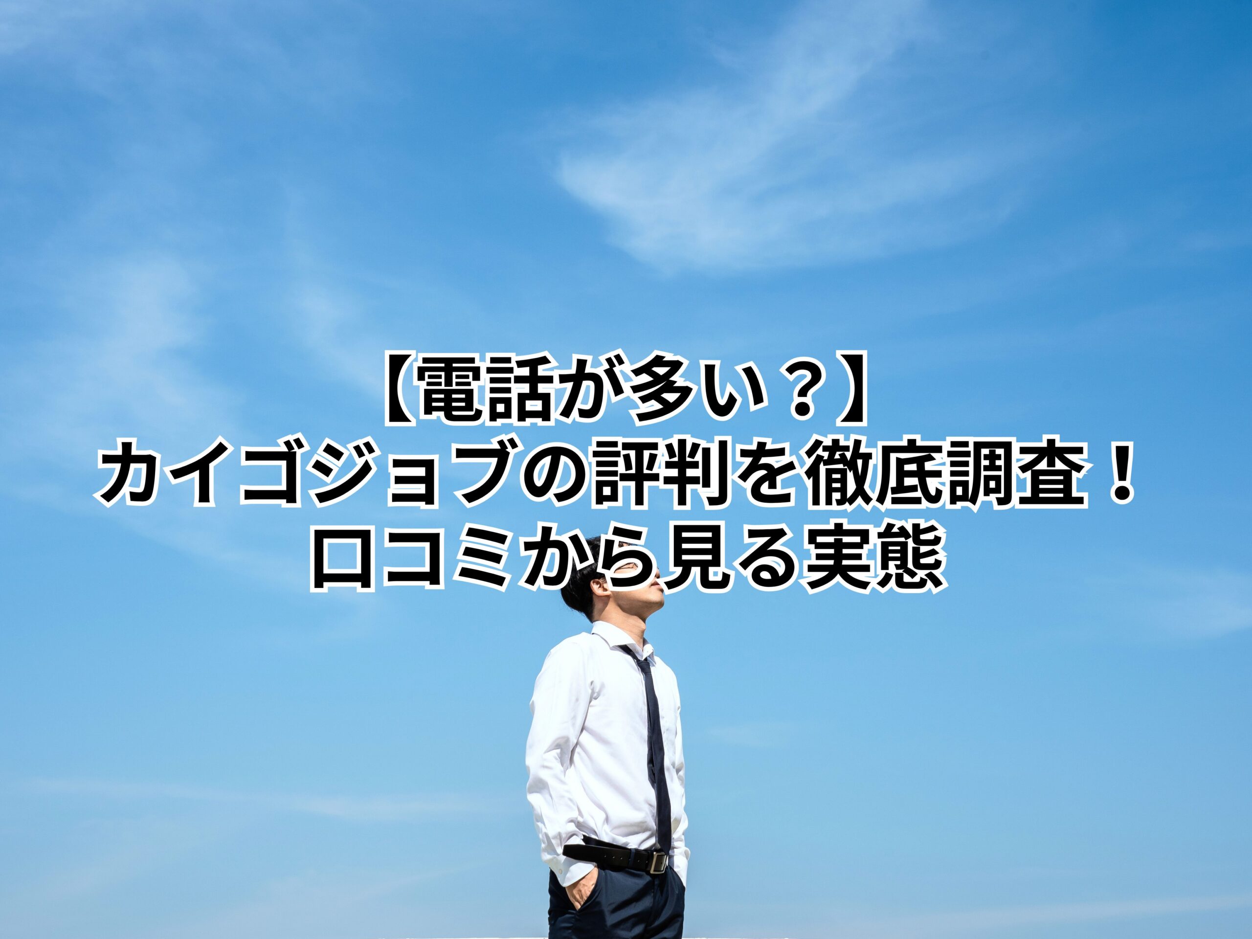 【電話が多い？】カイゴジョブの評判を徹底調査！口コミから見る実態