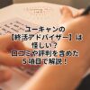 ユーキャンの【終活アドバイザー】は怪しい？口コミや評判を含めた５項目で解説！