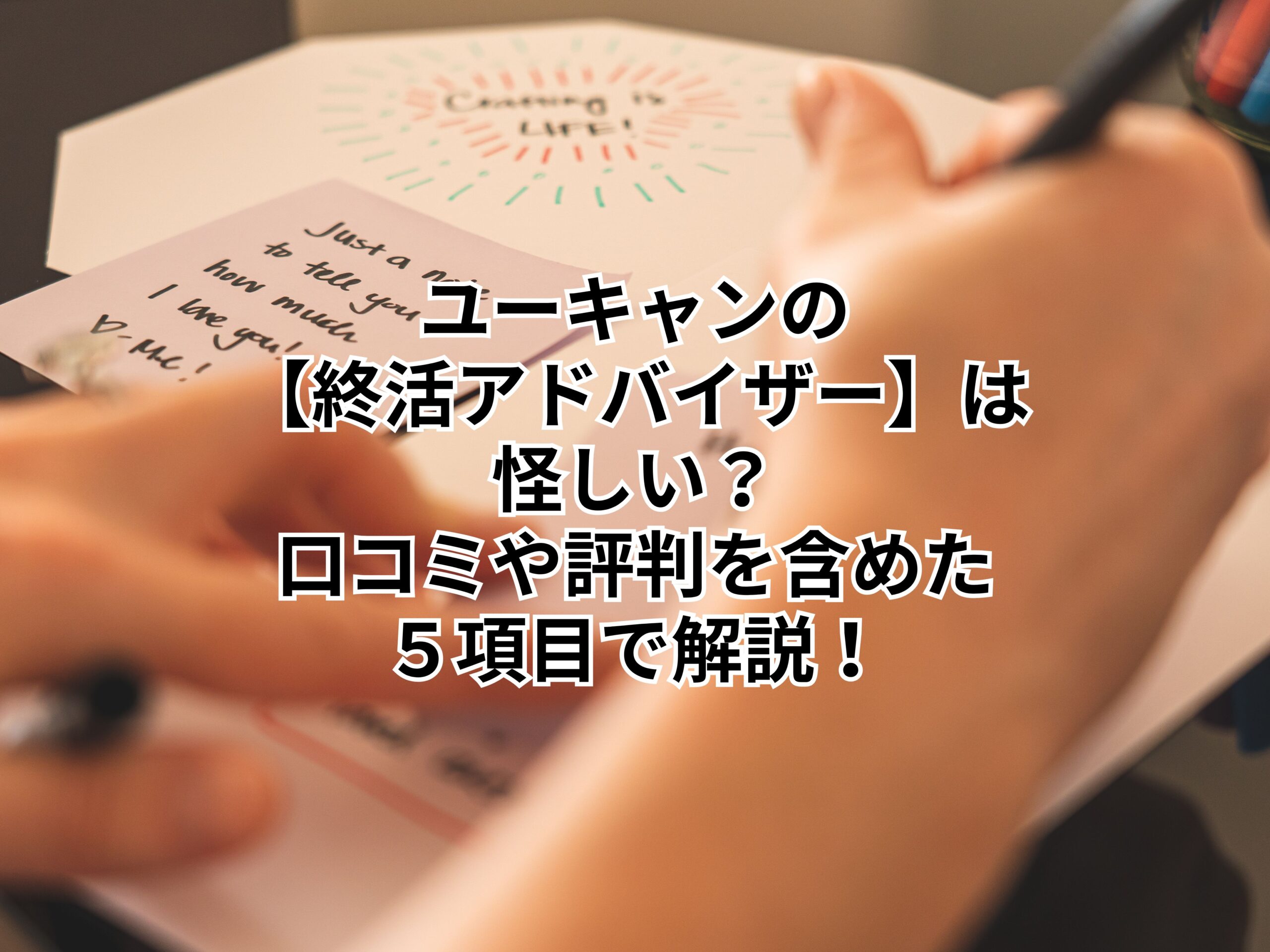 ユーキャンの【終活アドバイザー】は怪しい？口コミや評判を含めた５項目で解説！