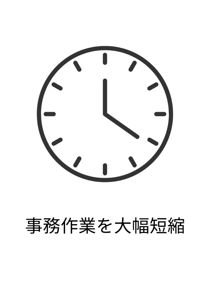 事務作業を大幅短縮