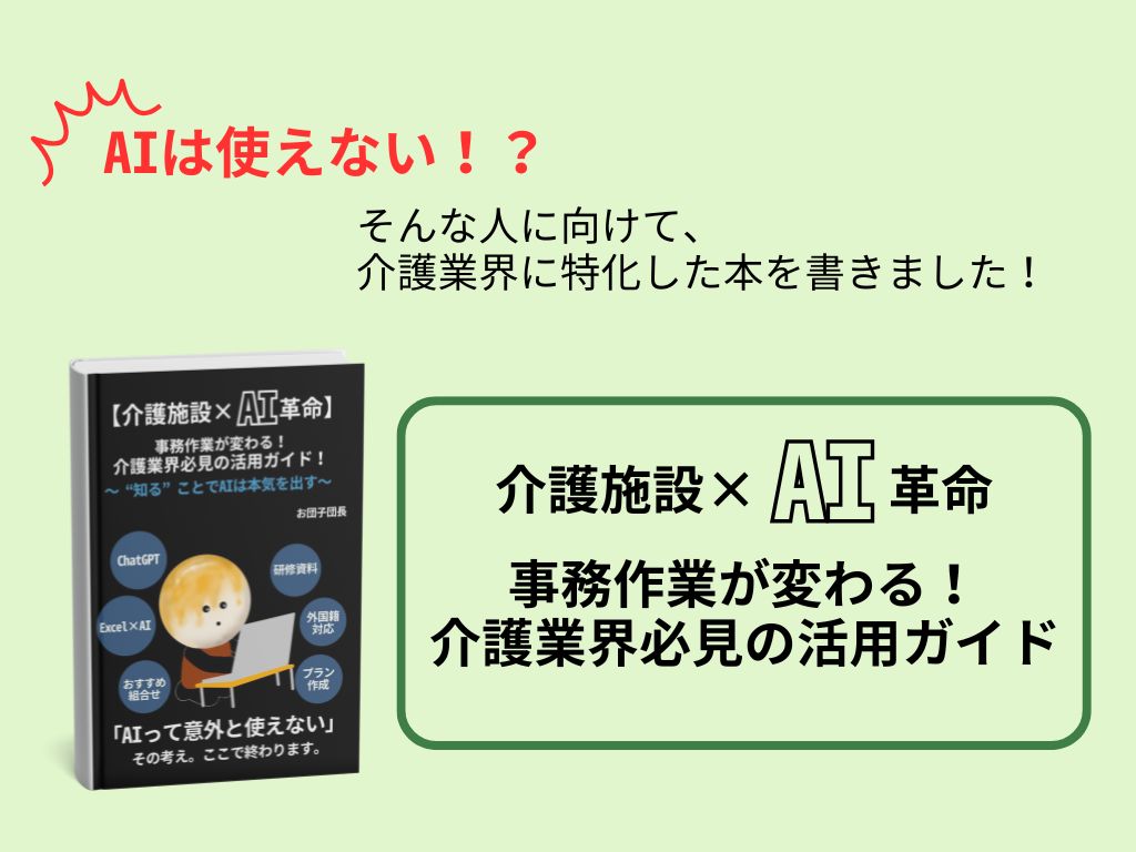 介護施設×AI革命―事務作業が変わる！介護業界必見の活用ガイド