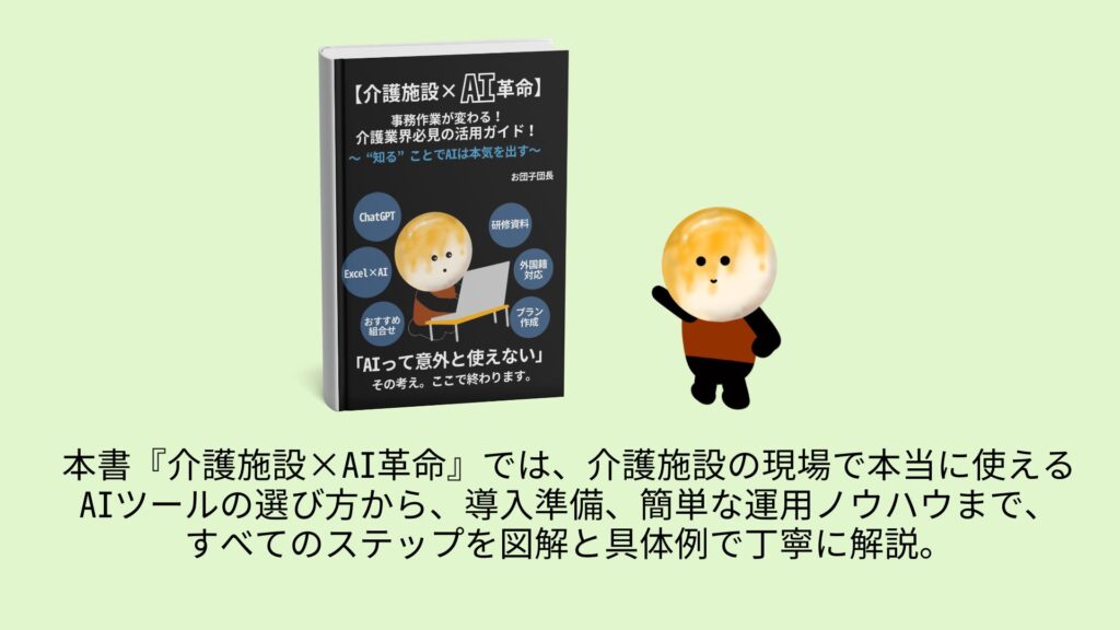 本書『介護施設×AI革命』では、介護施設の現場で本当に使えるAIツールの選び方から、導入準備、簡単な運用ノウハウまで、すべてのステップを図解と具体例で丁寧に解説。