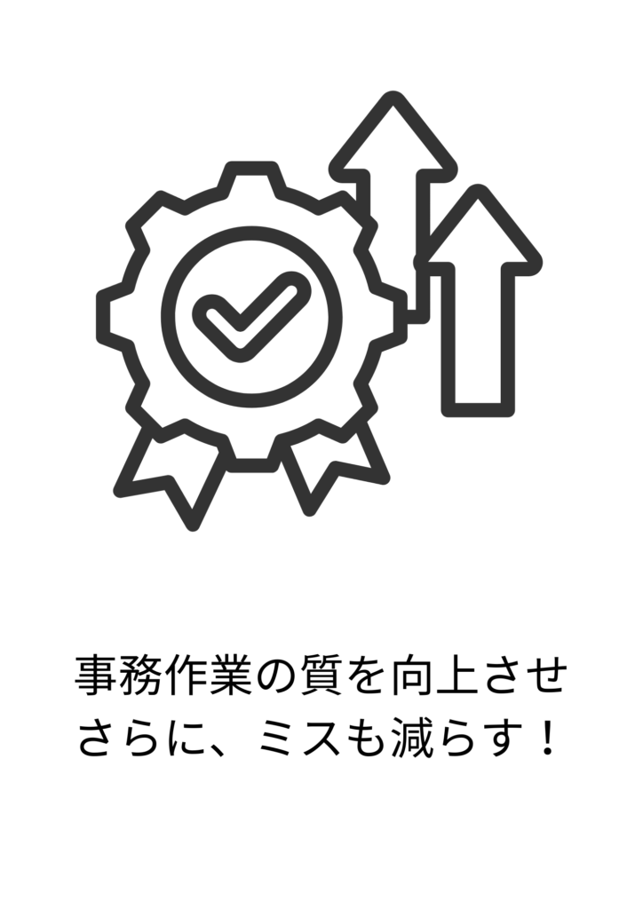 事務作業の質を向上させ、さらに、ミスも減らす!