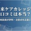 未来ケアカレッジの口コミは本当？現役相談員が評判・注意点を正直に解説